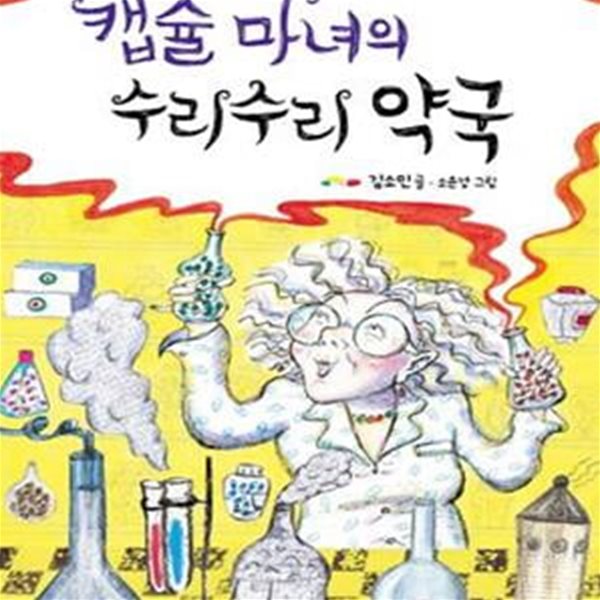 캡슐 마녀의 수리수리 약국 (난 책읽기가 좋아 2단계 47,제1회 비룡소 문학상 수상작)