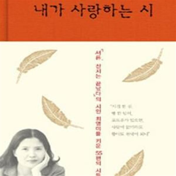 내가 사랑하는 시: 시인 최영미, 세계의 명시를 말하다