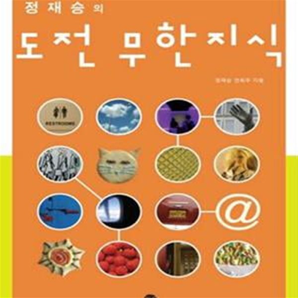 정재승의 도전 무한지식 1 (도무지 알 수 없었던 사실들에 대해서)