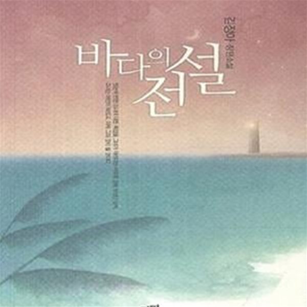 바다의 전설 (김정아 장편소설)