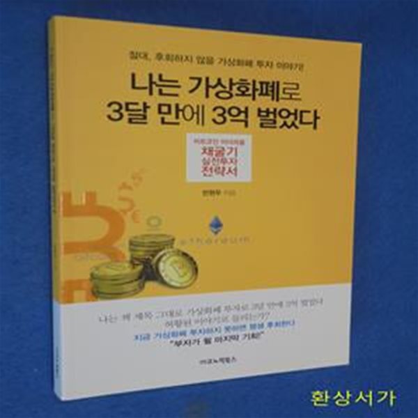 나는 가상화폐로 3달 만에 3억 벌었다 (비트코인 이더리움 채굴기 실전투자 전략서)