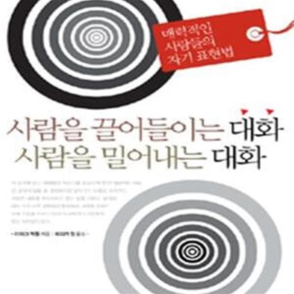 사람을 끌어들이는 대화 사람을 밀어내는 대화 (매력적인 사람들의 자기 표현법)