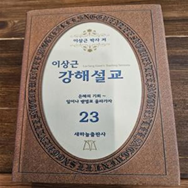 이상근 강해설교 23) 은혜의 기회~ 일어나 벧엘로 올라가자 