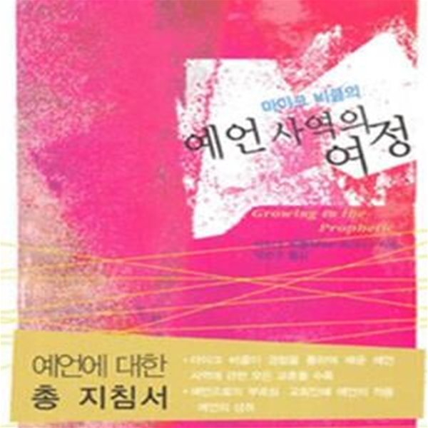 마이크 비클의 예언 사역의 여정