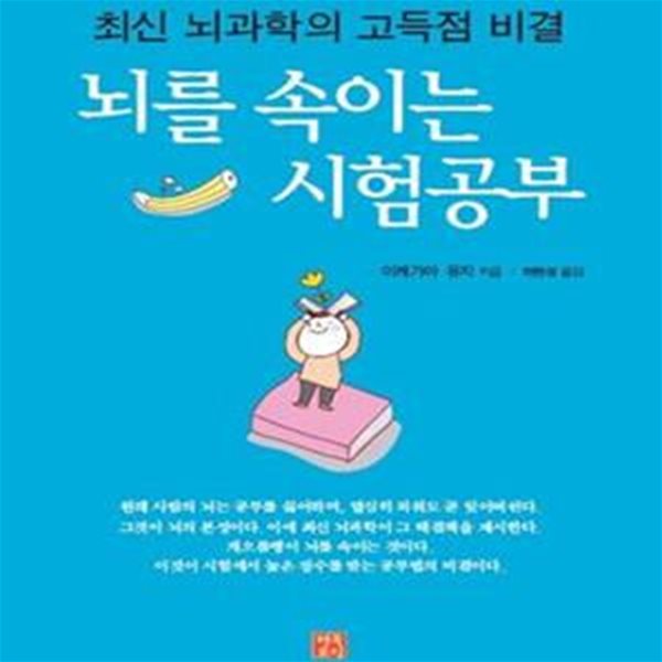 뇌를 속이는 시험공부 (최신 뇌과학의 고득점 비결)