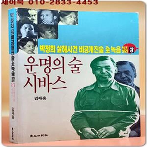 박정희 살해사건 비공개 진술 全녹음 최초정리 (상) 운명의 술 시바스