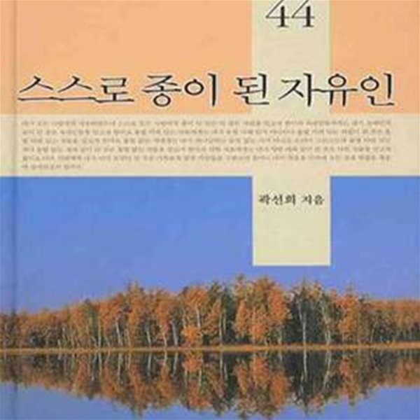 스스로 종이 된 자유인 | 곽선희 목사 설교집 44