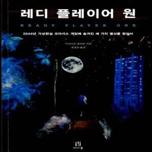 레디 플레이어 원 (2044년 가상현실 오아시스 게임에 숨겨진 세 가지 열쇠를 찾아서,Ready Player One)