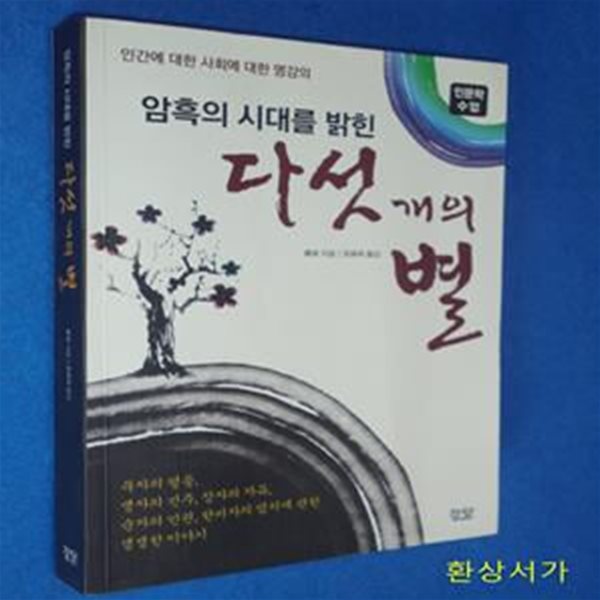 다섯 개의 별 (암흑의 시대를 밝힌,인간에 대한 사회에 대한 명강의)