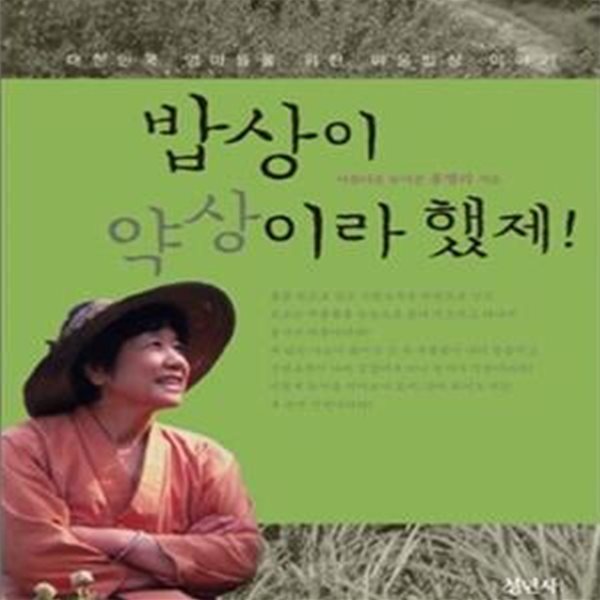 밥상이 약상이라 했제 (대한민국 엄마들을 위한 마음밥상 이야기)