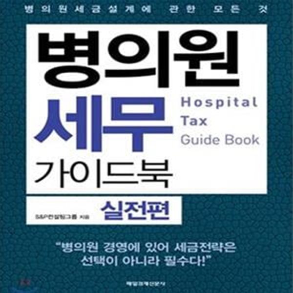 병의원 세무 가이드북 (실전편,병의원 세금 설계에 관한 모든 것)