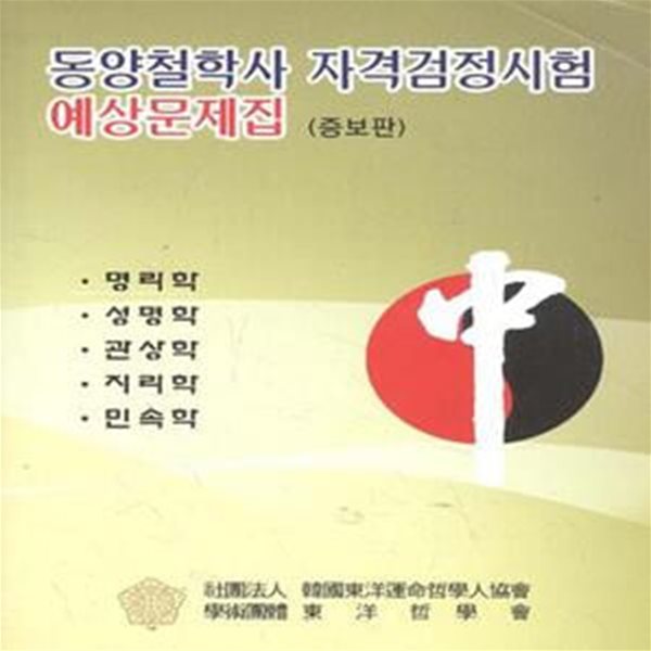 동양철학사 자격검정시험 예상문제집 (증보판) [***]