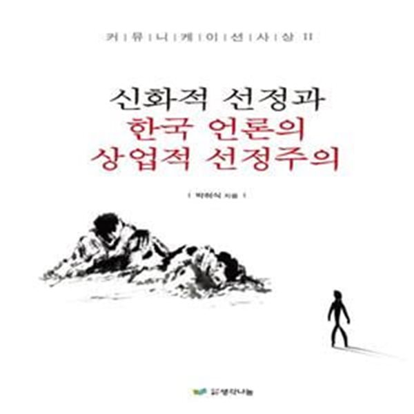 신화적 선정과 한국언론의 상업적 선정주의