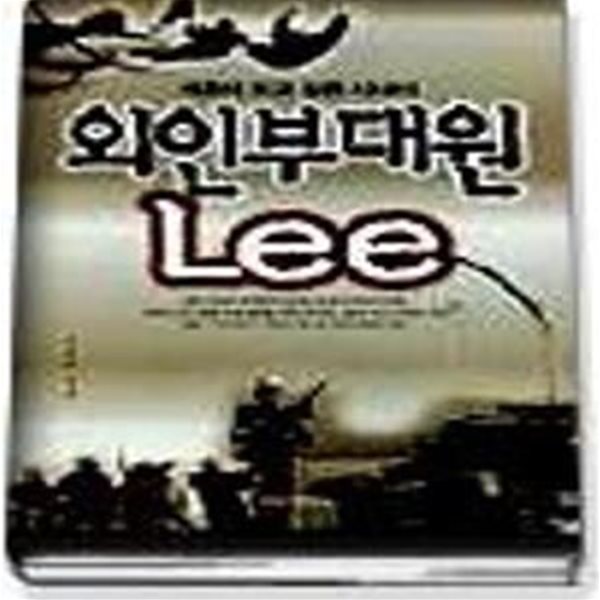 외인부대원 LEE