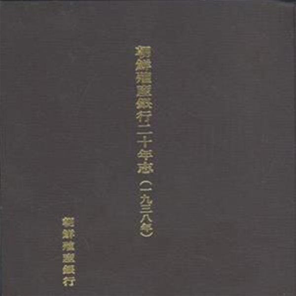 朝鮮殖産銀行 20年志 (1938년) (일어판) [***]