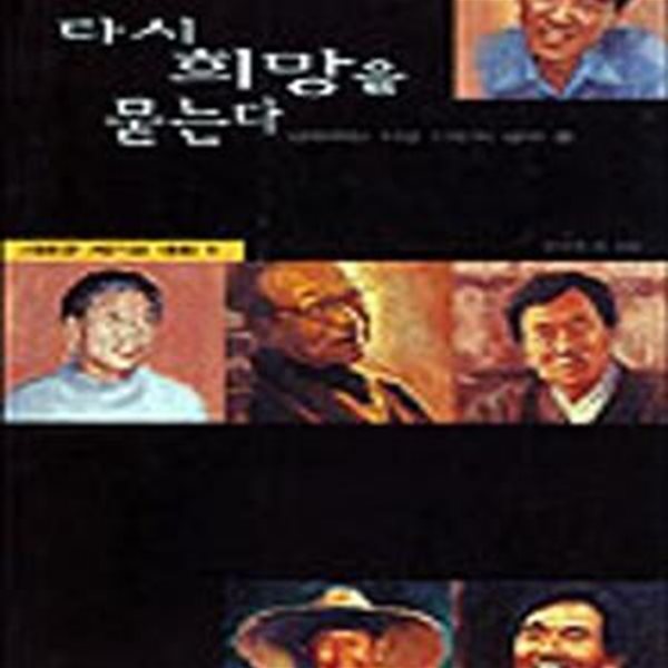 다시 희망을 묻는다 (새로운세기와 대화 1)