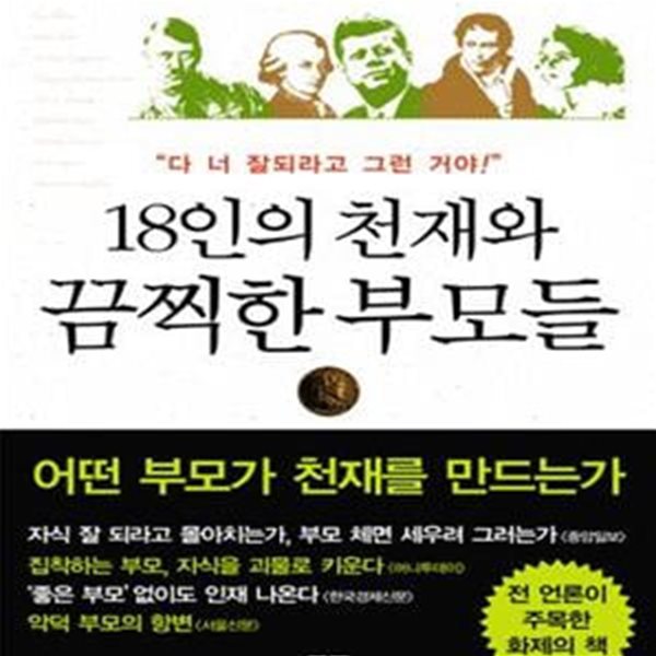 18인의 천재와 끔찍한 부모들 (다 너 잘되라고 그런 거야)