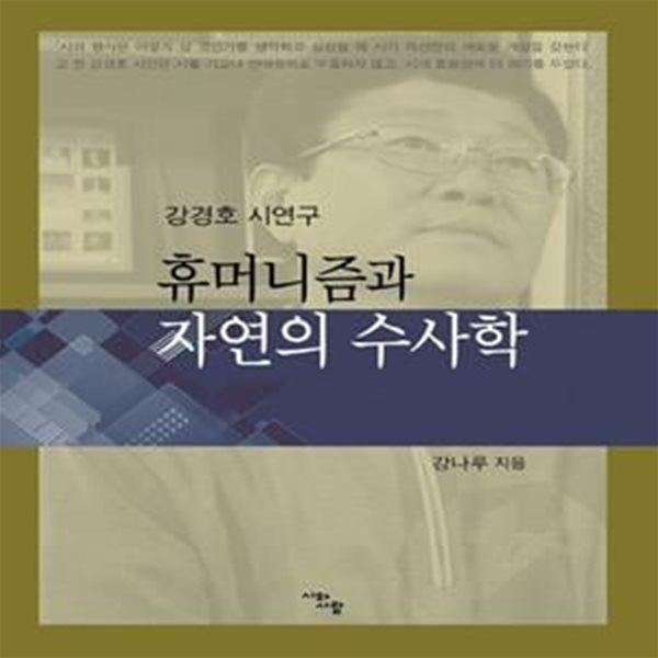 휴머니즘과 자연의 수사학 (강경호 시연구)