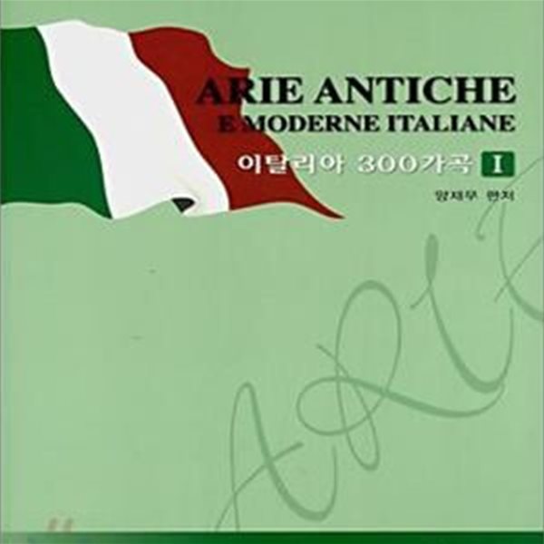 이탈리아 300가곡 1 (Arie Antiche E Moderne Italiane)