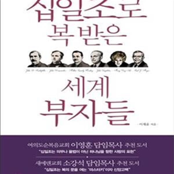 십일조로 복 받은 세계 부자들