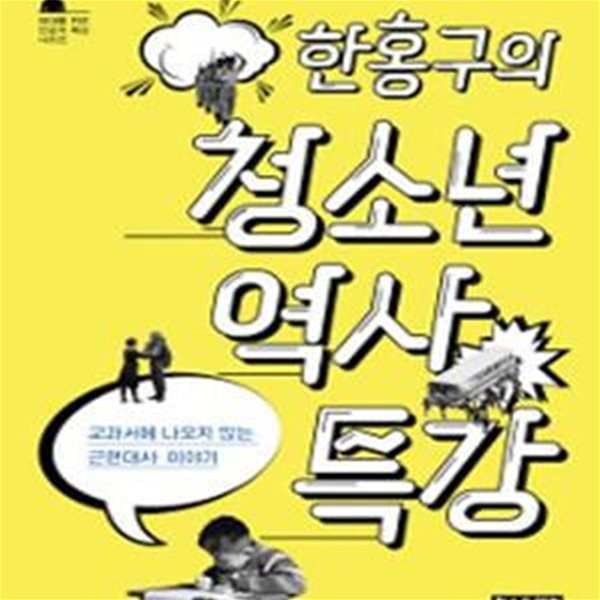 한홍구의 청소년 역사 특강 (교과서에 나오지 않는 근현대사 이야기)