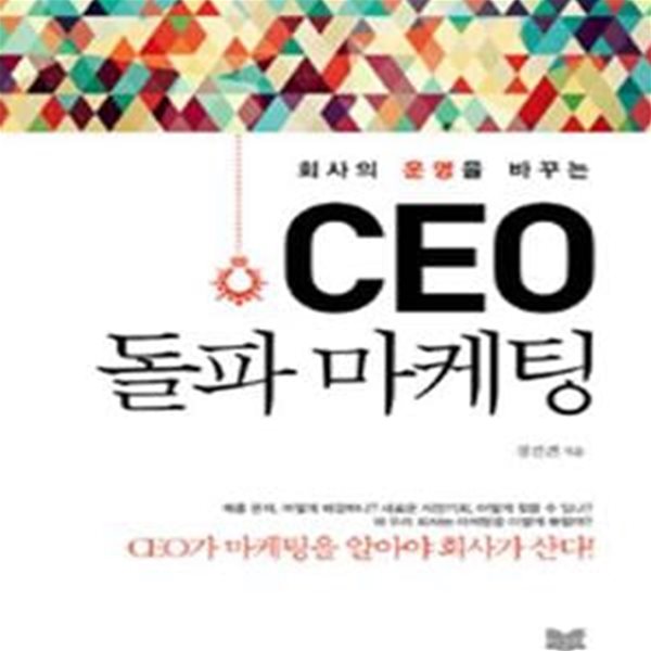 CEO 돌파 마케팅 (회사의 운명을 바꾸는,CEO가 마케팅을 알아야 회사가 산다!)