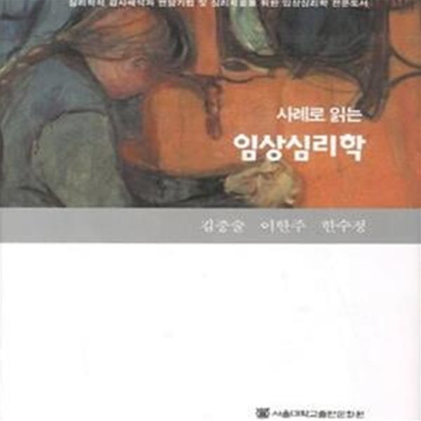 사례로 읽는 임상심리학: 심리학적 검사해석과 면담기법 및 심리치료를 위한 임상심리학 전문도서