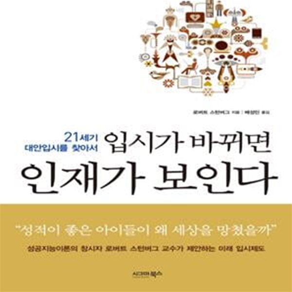 입시가 바뀌면 인재가 보인다 (21세기 대안입시를 찾아서)