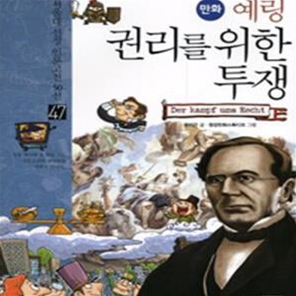 만화 예링 권리를 위한 투쟁