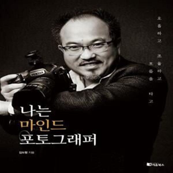 나는 마인드 포토그래퍼: 호흡하고 조율하고 흐름을 타고