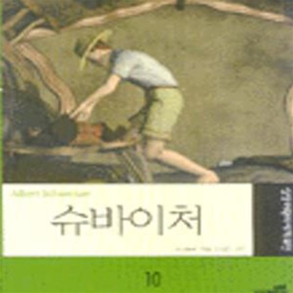 슈바이처 (삼성 어린이 세계위인 10)