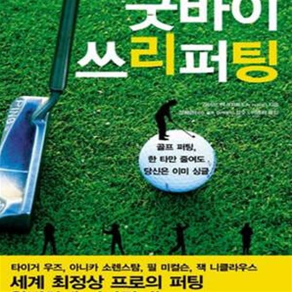 굿바이 쓰리퍼팅 (골프 퍼팅, 한 타만 줄여도 당신은 이미 싱글)