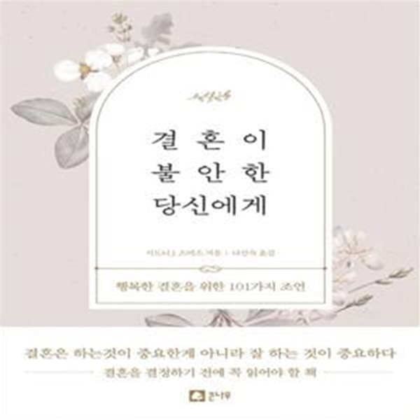 결혼이 불안한 당신에게 (행복한 결혼을 위한 101가지 조언)