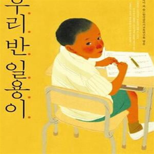 우리 반 일용이 (30년 동안 글쓰기회 선생님들이 만난 아이들 이야기)