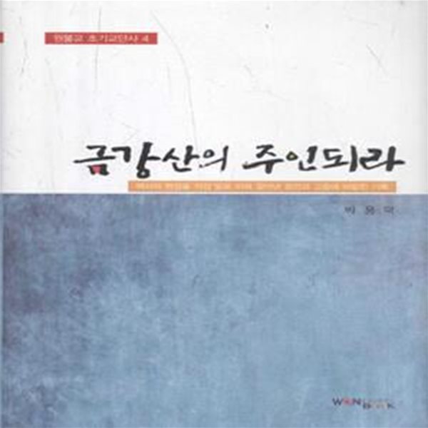 금강산의 주인되라  [양장] (원불교 초기교단사 4) [716**1]