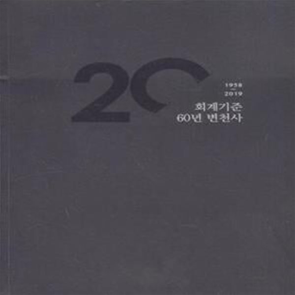 회계기준 60년 변천사(1958-2019) [***]