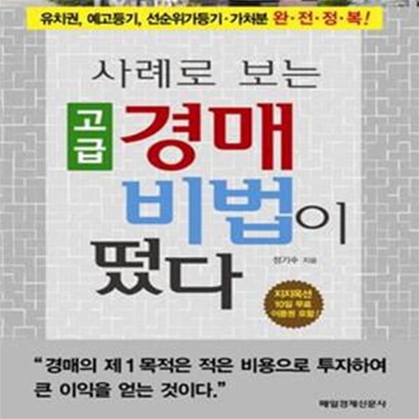 사례로 보는 고급 경매 비법이 떴다 (유치권 예고등기 선순위가등기 가처분 완전정복)