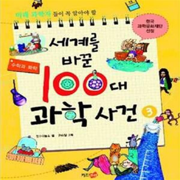 세계를 바꾼 100대 과학 사건 3 (수학과 화학)