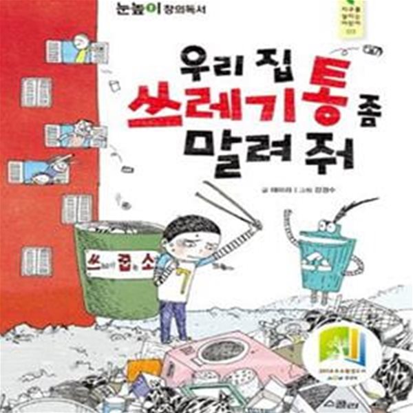 우리집 쓰레기통 좀 말려줘