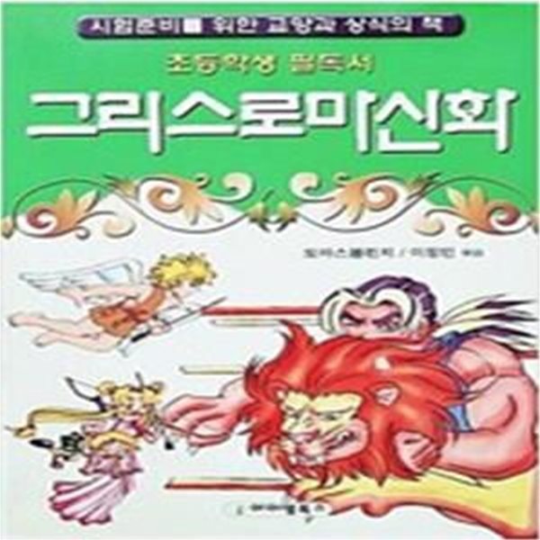 초등학생 필독서 그리스 로마 신화