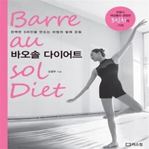 바오솔 다이어트 (완벽한 S라인을 만드는 마법의 발레 운동)