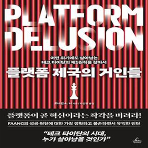 플랫폼 제국의 거인들 (어떤 위기에도 살아남는 테크 타이탄의 제1원칙을 찾아서)