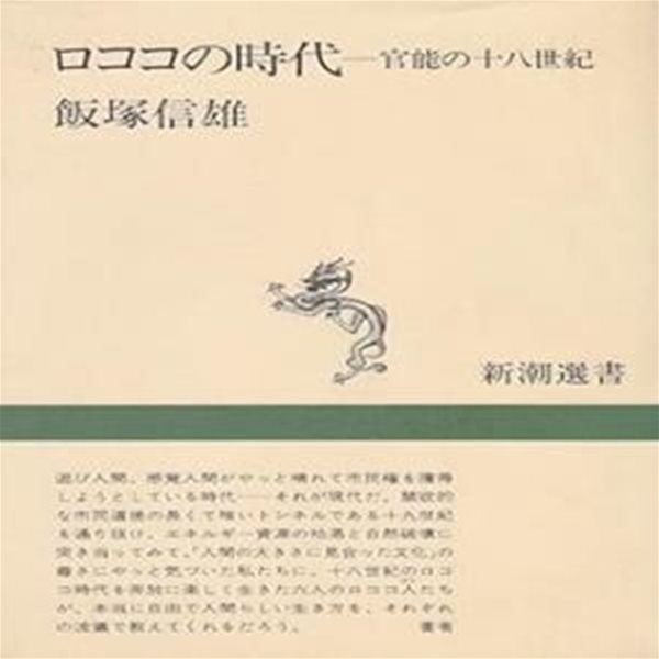 ロココの時代 : 官能の十八世紀 (新潮選書)