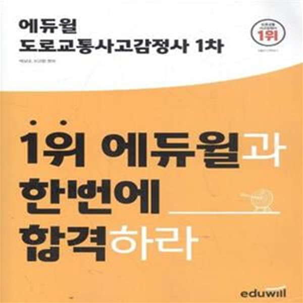 에듀윌 도로교통사고감정사 1차 [***]