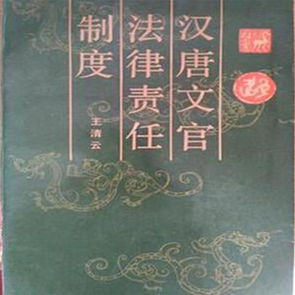 漢唐文官法律責任制度 (중문간체, 1989 초판) 한당문관법률책임제도