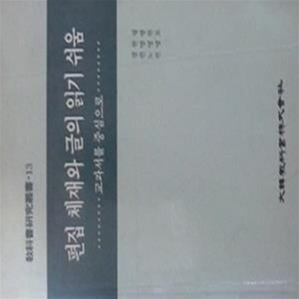 편집 체재와 글의 읽기 쉬움 : 교과서를 중심으로 (초판 1993)