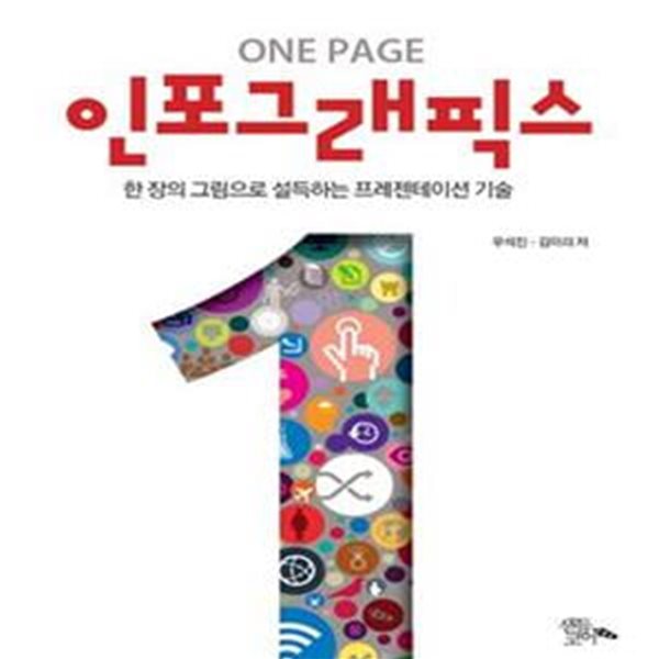 ONE PAGE 인포그래픽스 (한 장의 그림으로 설득하는 프레젠테이션 기술)