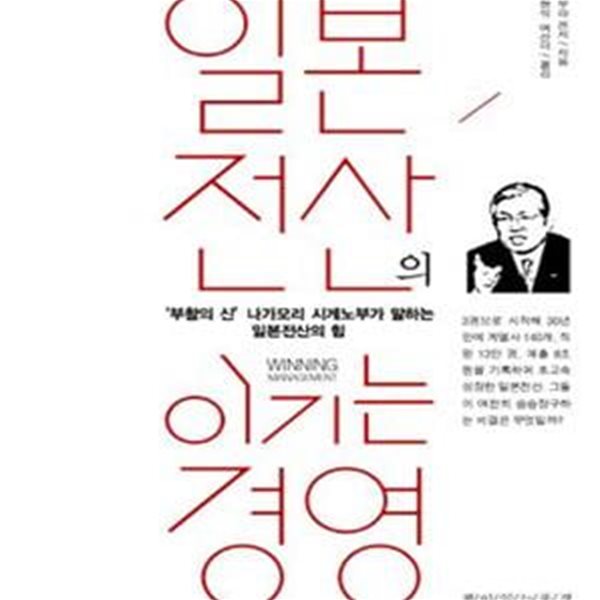 일본전산의 이기는 경영 (부활의 신 나가모리 시게노부가 말하는 일본전산의 힘)