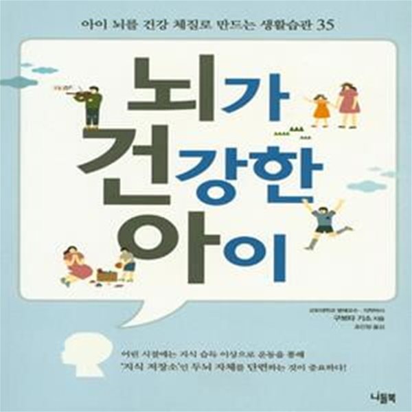 뇌가 건강한 아이 (아이 뇌를 건강 체질로 만드는 생활습관 35)