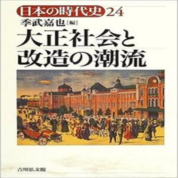 大正社?と改造の潮流 (초판 2004)